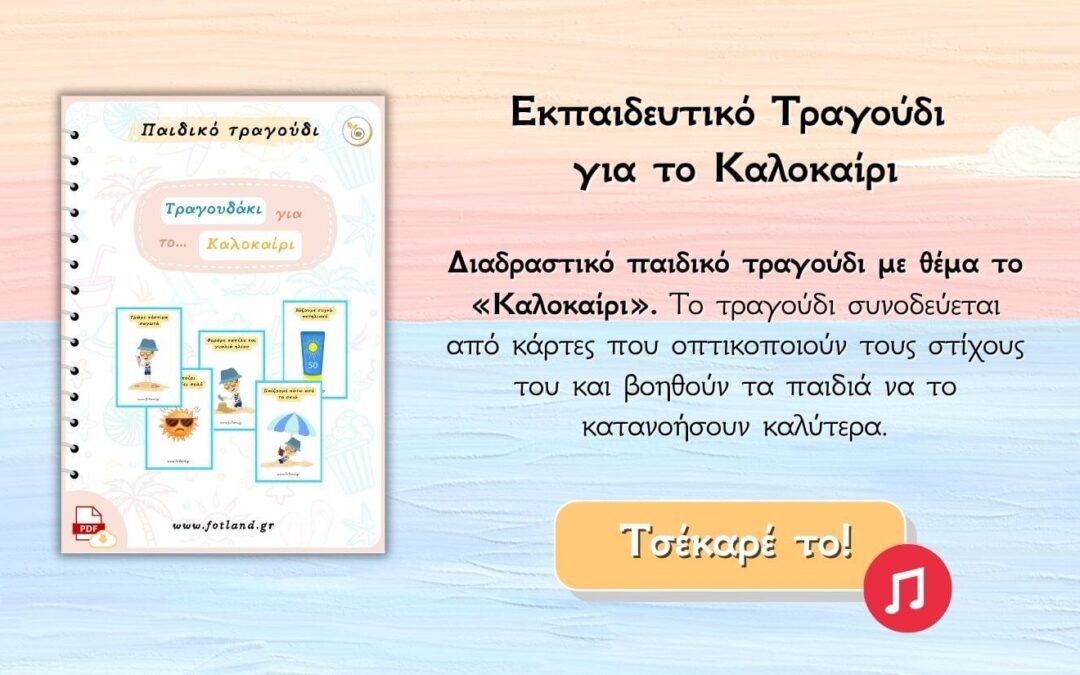 Καλοκαίρι τραγούδι για το Νηπιαγωγείο