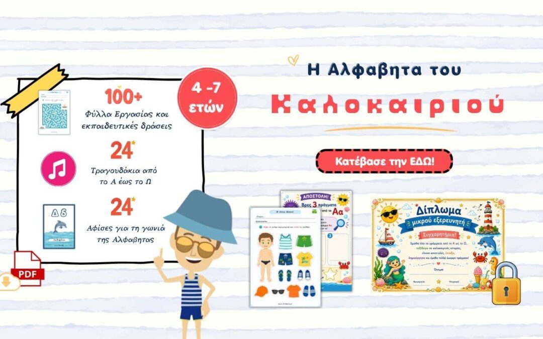 Μαθαινω την αλφαβητα pdf αρχείο – Ebook 150+ φύλλα εργασίας