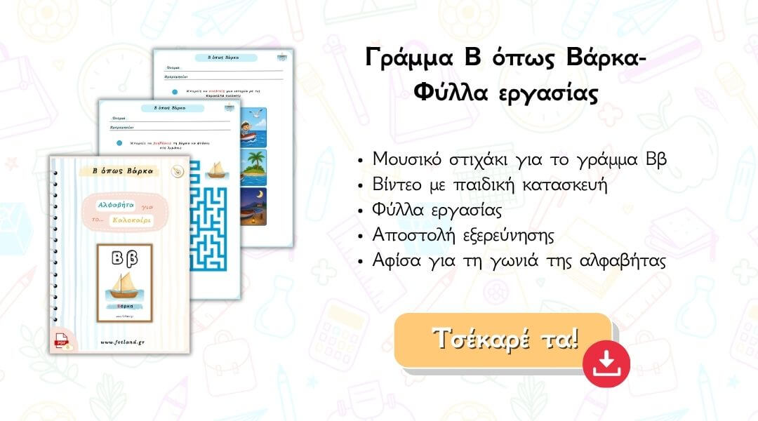 Γραμμα Β φυλλο εργασιας