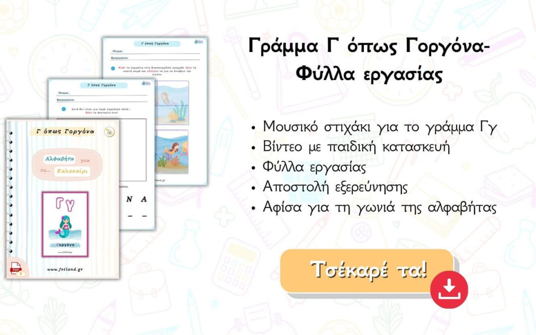 Γραμμα Γ φυλλο εργασιας