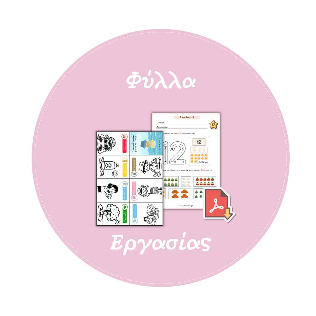 Κατέβασε και εκτύπωσε εντελώς δωρεάν  πλούσιο εκτυπώσιμο υλικό για να εμπλουτίσεις και να οργανώσεις αποτελεσματικά το παιδαγωγικό σου έργο (πχ. καρτέλες, φύλλα εργασίας, αφίσες, ημερολόγιο, ρουτίνες, ...).