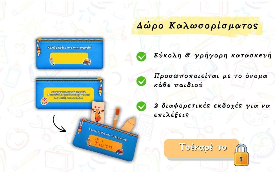 Δωρακια για πρωτη μερα στο νηπιαγωγειο