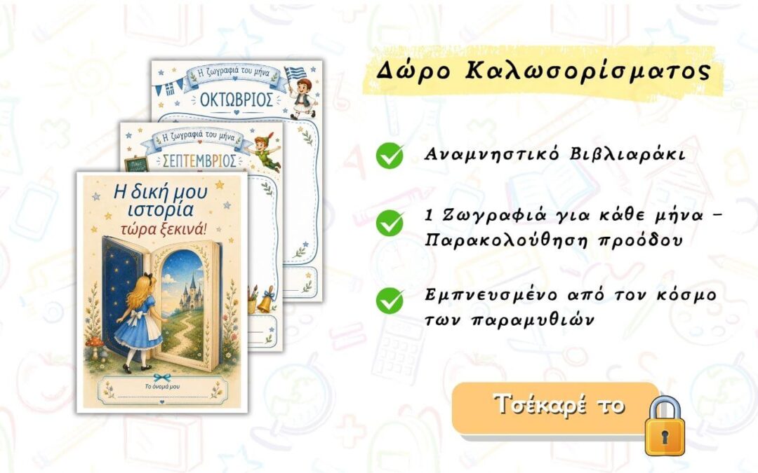 Αναμνηστικό δωράκι για το νηπιαγωγείο