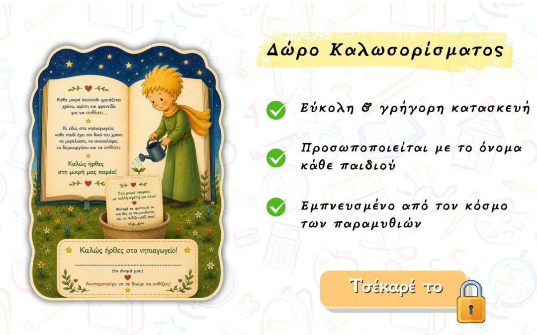 Δωρακια για πρωτη μερα στο σχολειο