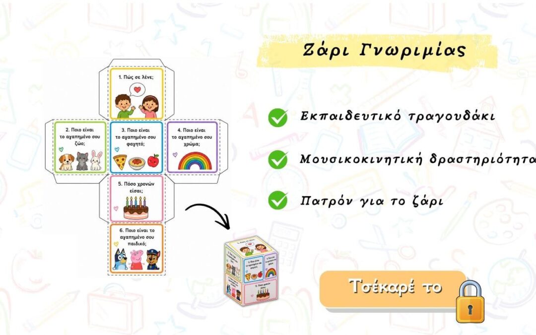 Παιχνιδι με ζαρι γνωριμιας στο νηπιαγωγειο