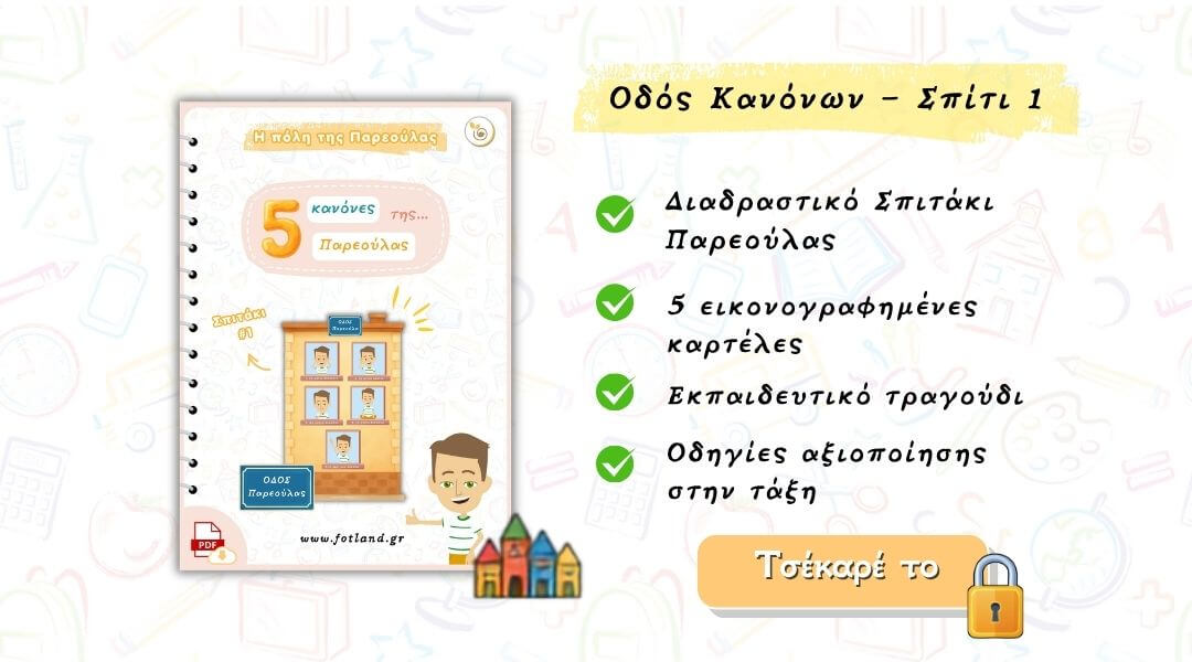 5 Κανονες ταξης για εκτυπωση – Σπιτάκι 1
