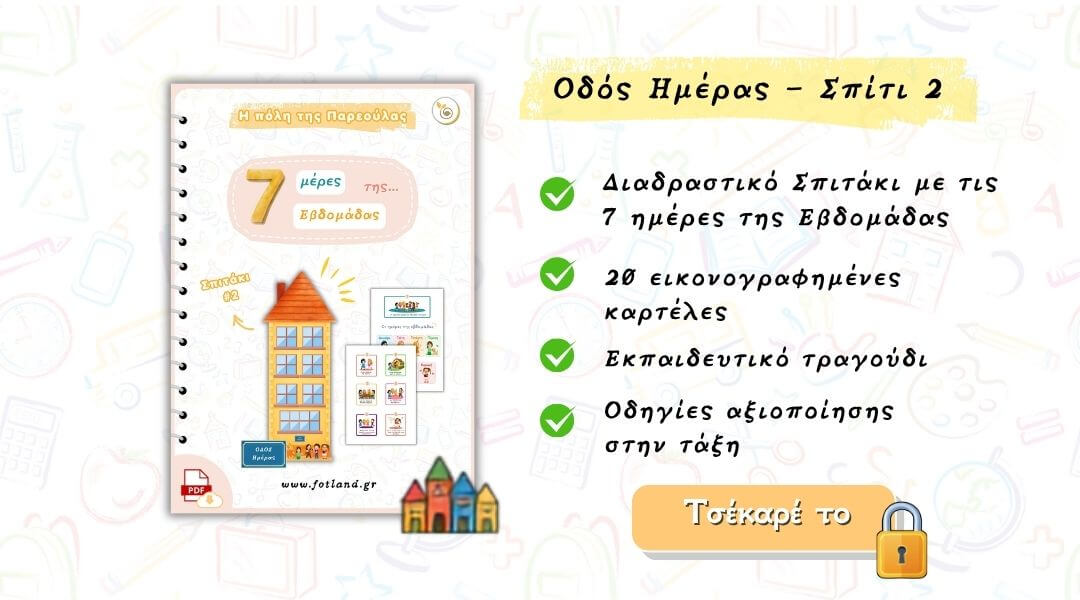 7 μέρες της εβδομάδας – Σπιτάκι 2