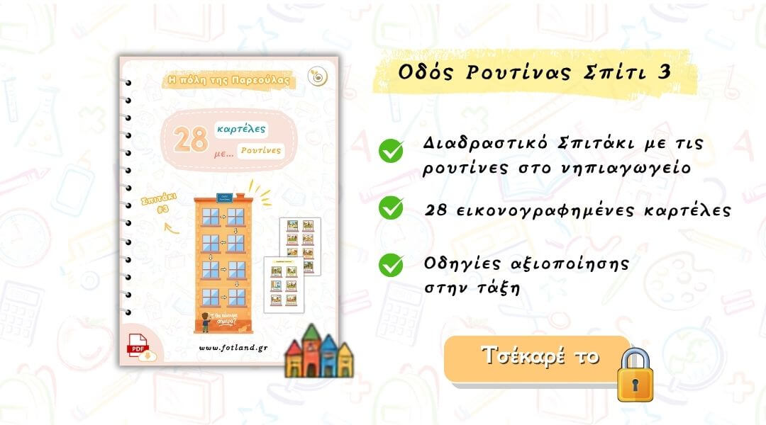 28 καρτες ρουτινας στο νηπιαγωγειο – Σπιτάκι 3