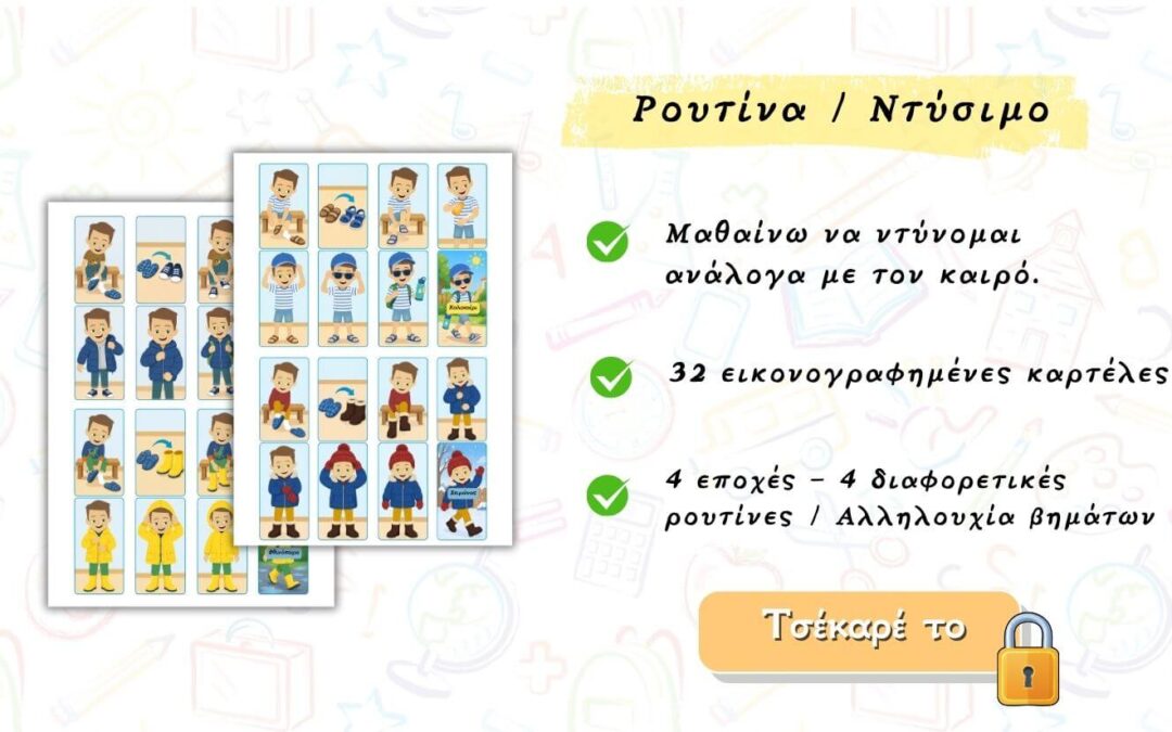 Ντύσιμο / Οπτικοποιημένη ρουτίνα νηπιαγωγείο