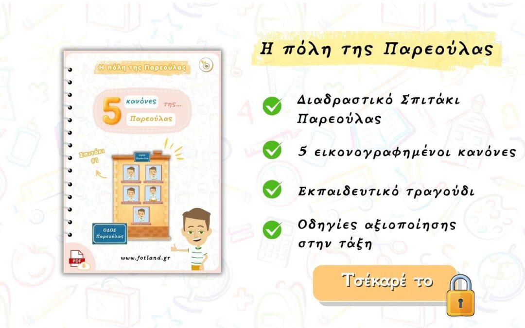5 Κανονες ταξης για εκτυπωση – Σπιτάκι 1