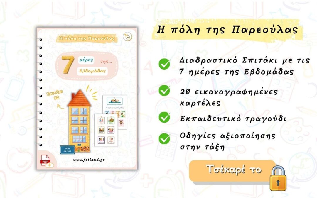 7 μέρες της εβδομάδας – Σπιτάκι 2
