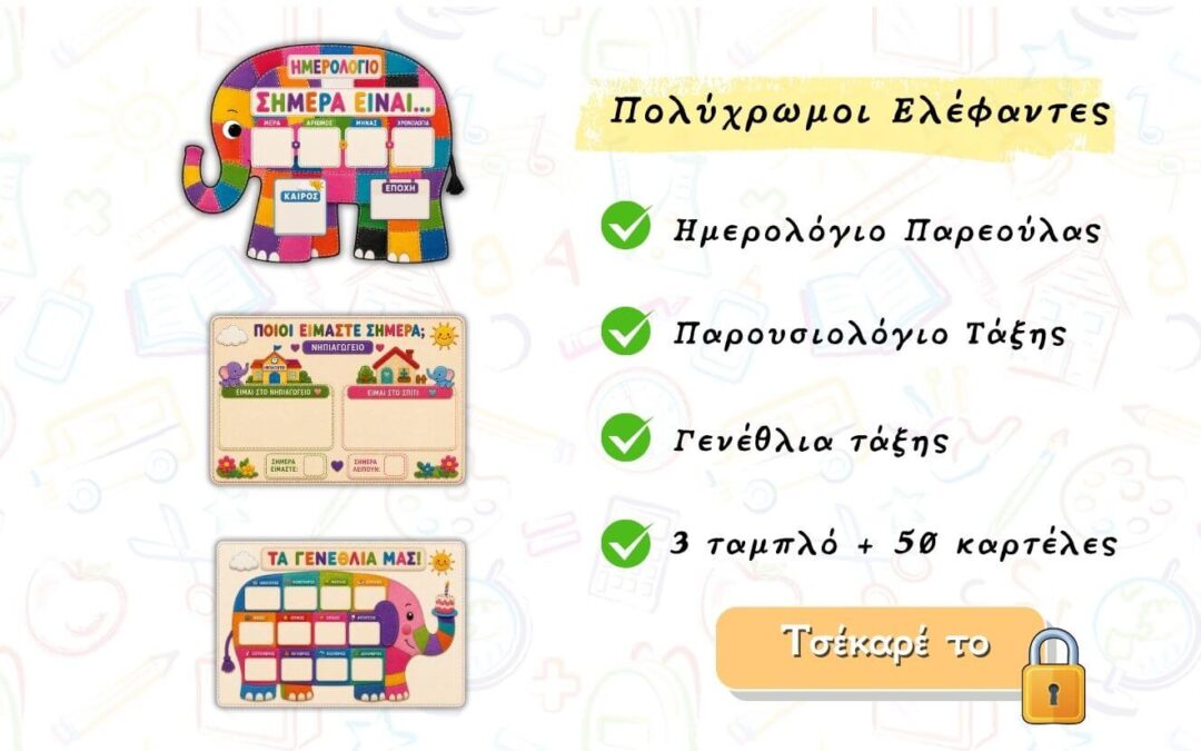 Ημερολογιο νηπιαγωγειο εκτυπωση – Θέμα: Ελέφαντες