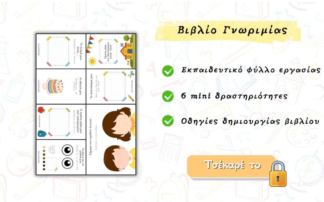 Φυλλαδιο γνωριμιας νηπιαγωγειο – Minibook