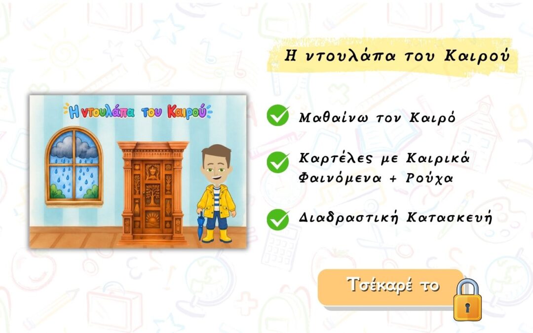Ο καιρός στο Νηπιαγωγείο