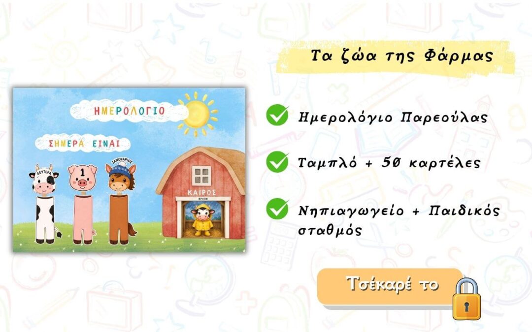 Ημερολόγιο στον παιδικό σταθμό και το νηπιαγωγείο