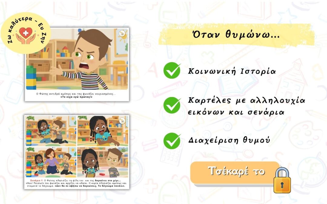 Κοινωνικη ιστορια για τον θυμο – 3 σενάρια