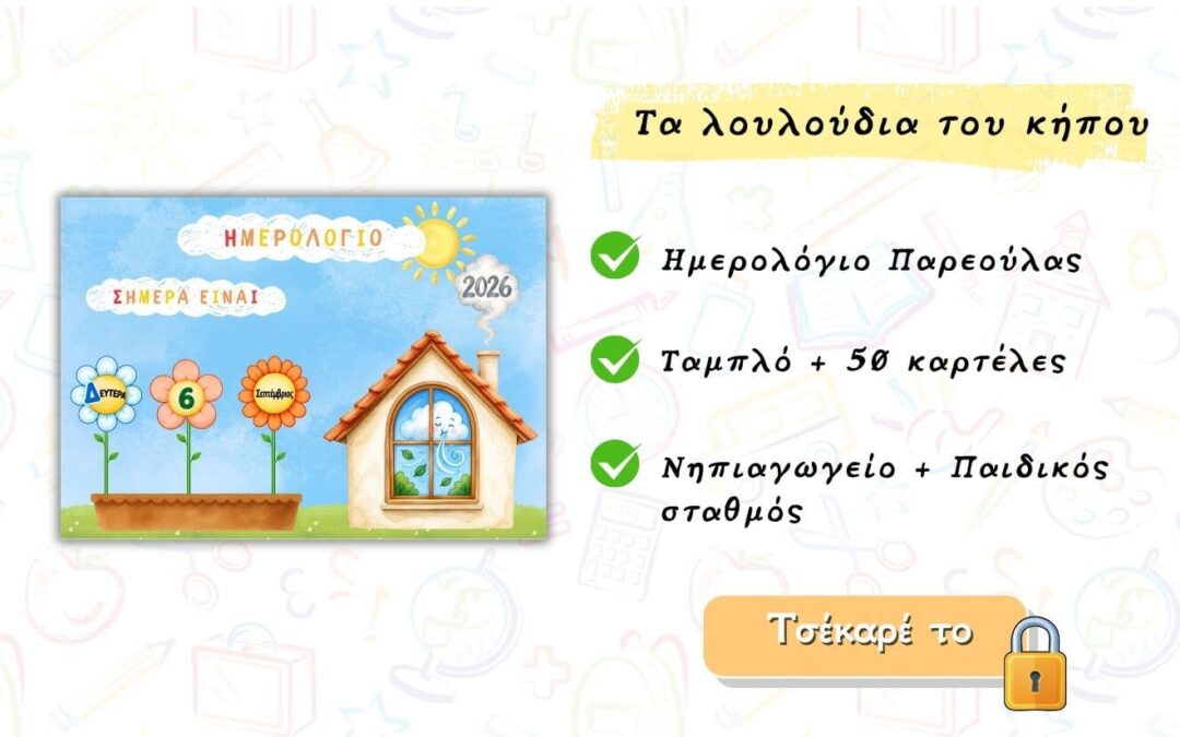 Διαδραστικό ημερολόγιο με λουλούδια