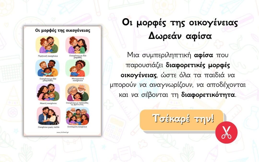 Οι μορφές της οικογένειας – Δωρεάν αφίσα