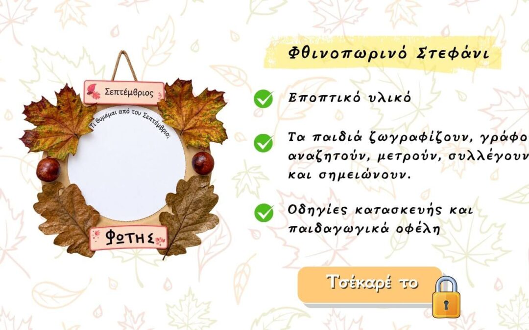 Φθινοπωρινή κατασκευή στο Νηπιαγωγείο