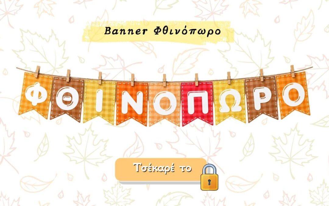 Banner Φθινόπωρο στο Νηπιαγωγείο – Διακόσμηση