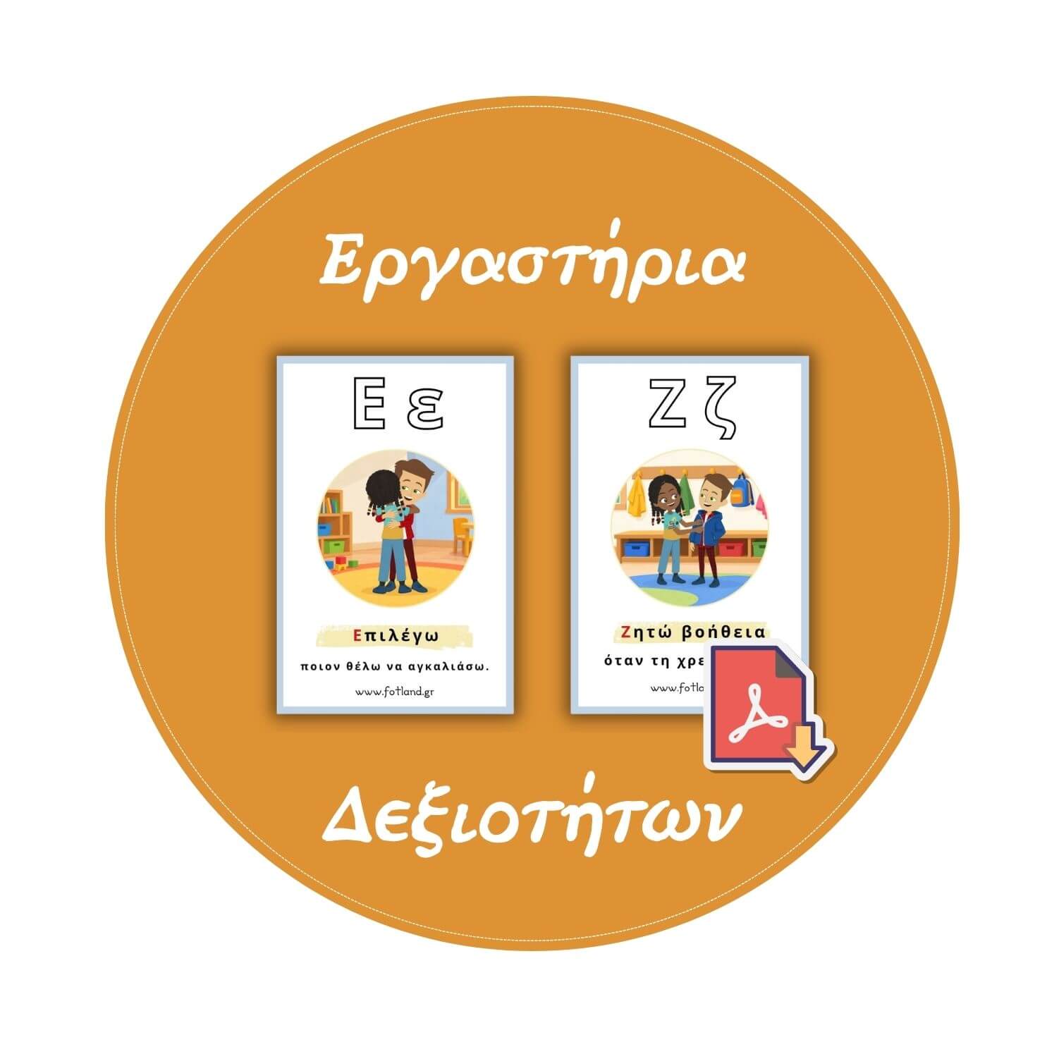 Κατέβασε και εκτύπωσε εντελώς δωρεάν  πλούσιο εκτυπώσιμο υλικό για να εμπλουτίσεις και να οργανώσεις αποτελεσματικά το παιδαγωγικό σου έργο (πχ. καρτέλες, φύλλα εργασίας, αφίσες, ημερολόγιο, ρουτίνες, ...).