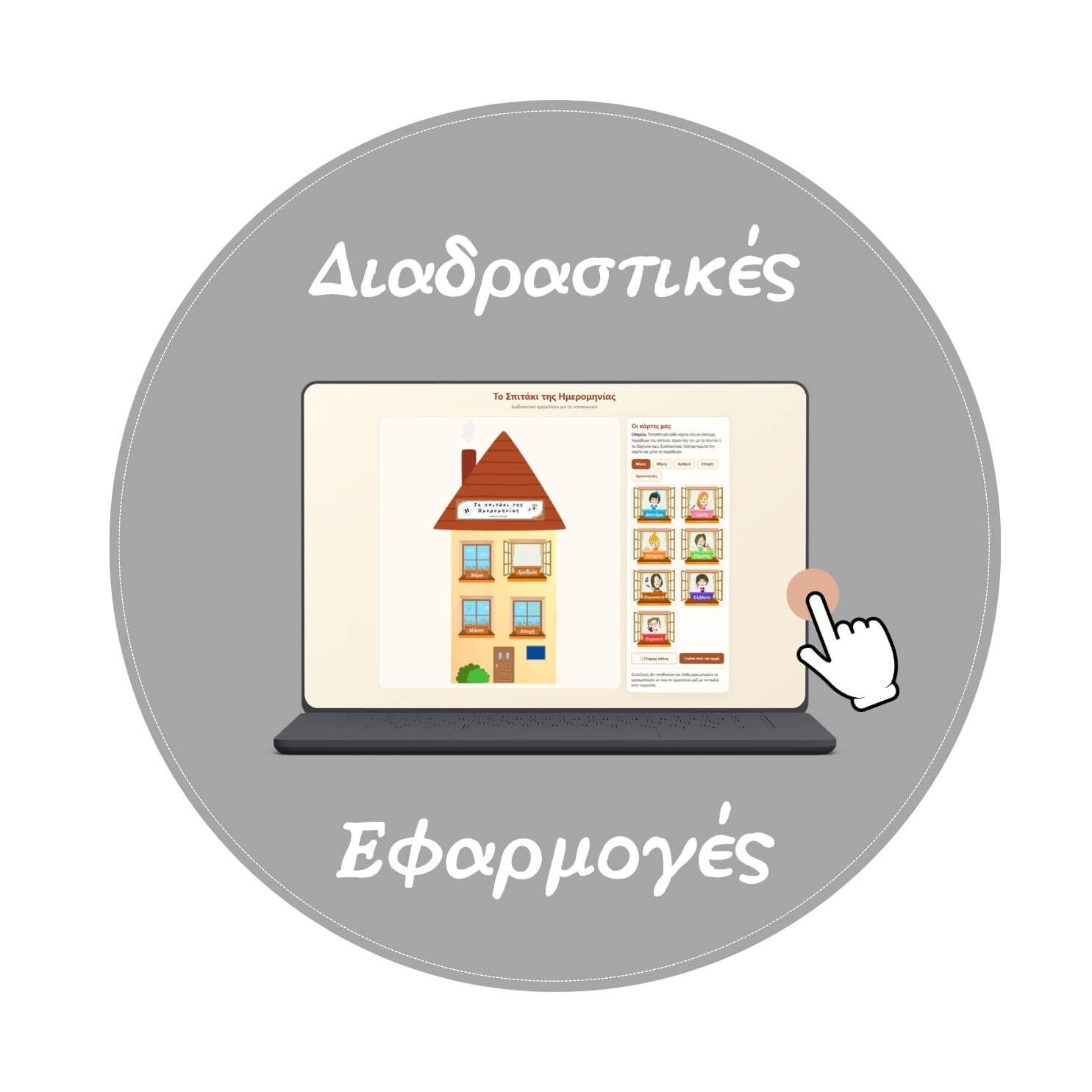 Κατέβασε και εκτύπωσε εντελώς δωρεάν  πλούσιο εκτυπώσιμο υλικό για να εμπλουτίσεις και να οργανώσεις αποτελεσματικά το παιδαγωγικό σου έργο (πχ. καρτέλες, φύλλα εργασίας, αφίσες, ημερολόγιο, ρουτίνες, ...).