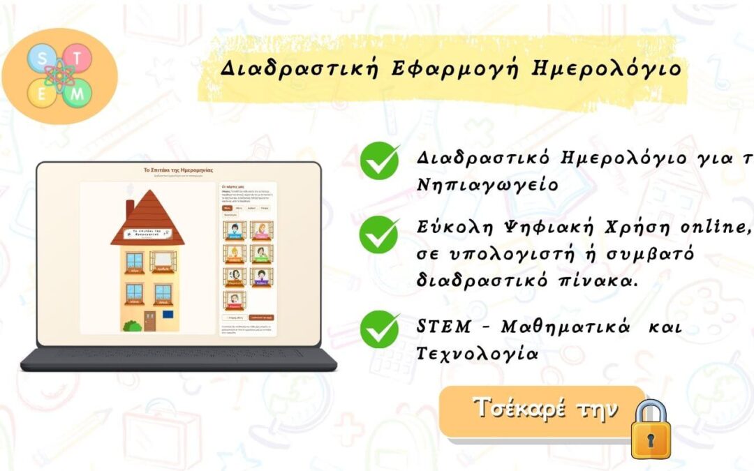 Το Σπιτάκι της Ημερομηνίας – Διαδραστικό Ημερολόγιο για το Νηπιαγωγείο