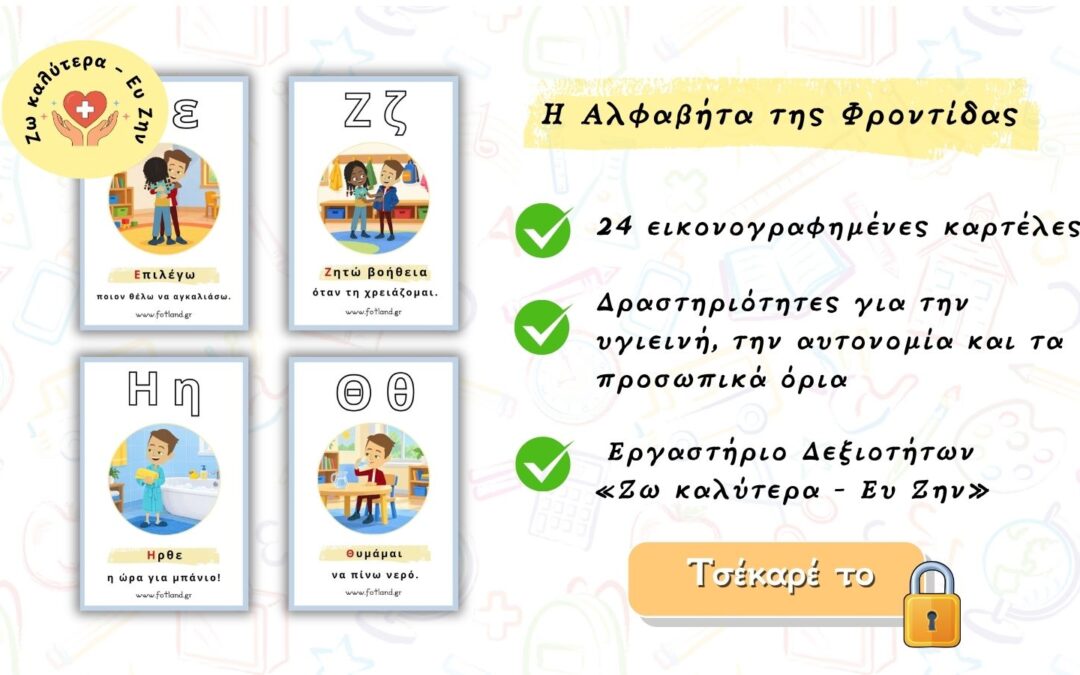 Η Αλφαβήτα της Φροντίδας μου – Εργαστηρίο Δεξιοτήτων «Ζω καλύτερα – Ευ Ζην»