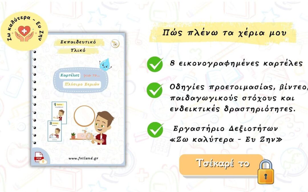 Πώς πλένω τα χέρια μου; – 8 Καρτέλες