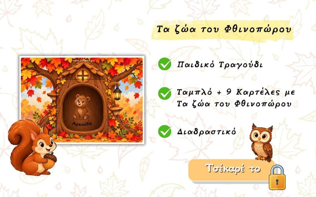 Τα ζώα του Φθινοπώρου