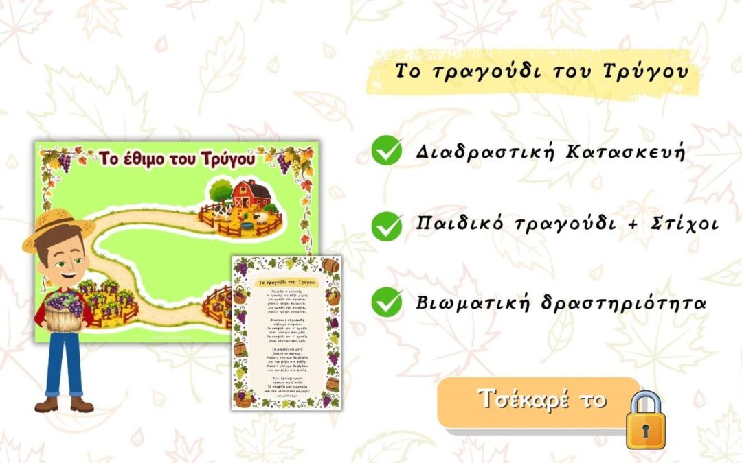 Το τραγούδι του Τρύγου