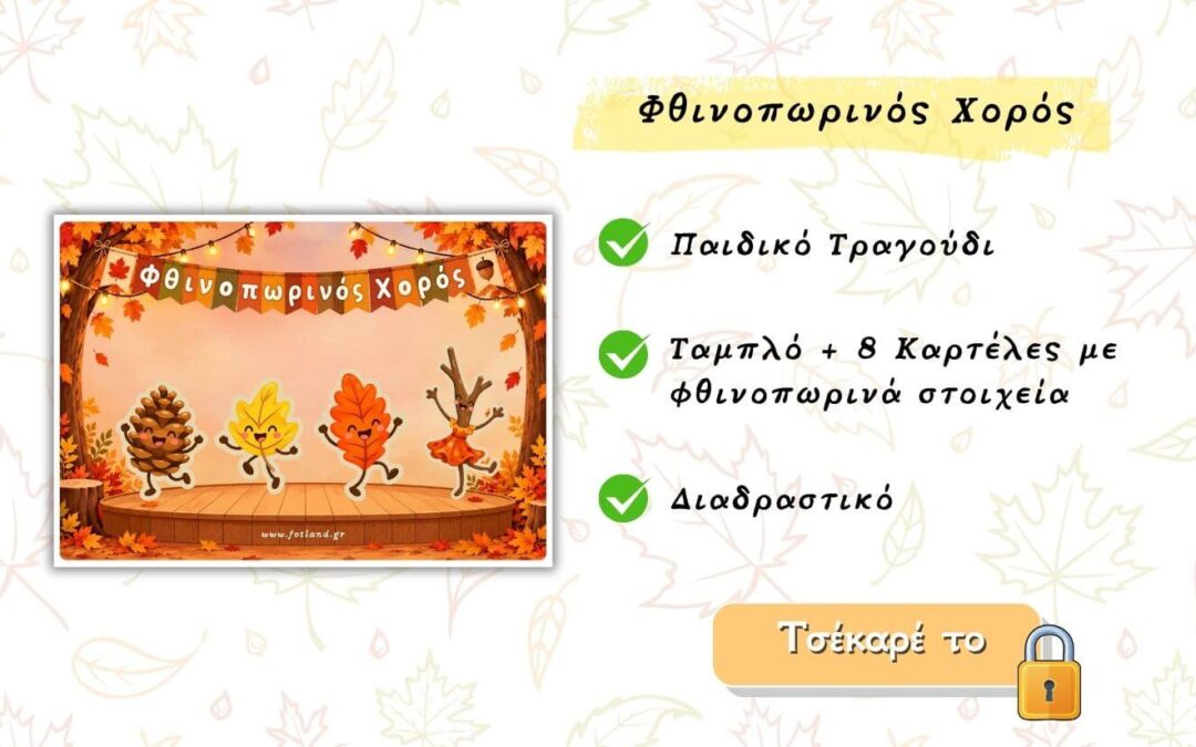 Τραγούδι για το Φθινόπωρο στο νηπιαγωγείο