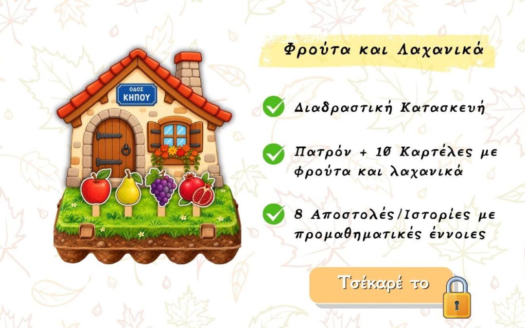 Φρούτα και Λαχανικά του Φθινοπώρου